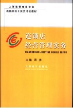 连锁店经营管理实务