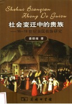 社会变迁中的贵族 16-18世纪英国贵族研究