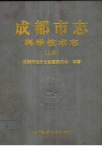成都市志·科学技术志 上