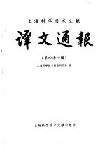 上海科学技术文献译文通报 第44辑