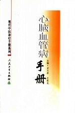 心脑血管病手册