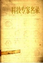 科技专家名录 3