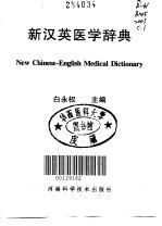 新汉英医学辞典