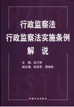 行政监察法 行政监察法实施条例解说