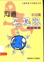 沟通无极限 校园篇