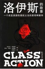洛伊斯的故事 一个改变美国性骚扰立法的里程碑案件