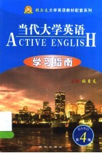 《当代大学英语》学习指南 第4册