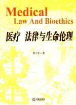 医疗 法律与生命伦理