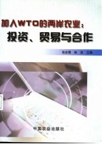 加入WTO的两岸农业 投资、贸易与合作