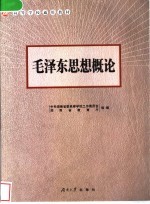 毛泽东思想概论