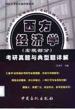 西方经济学(宏观部分)考研真题与典型题详解
