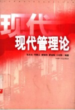 现代管理论