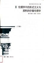 伦理学中的形式主义与质料的价值伦理学:为一门伦理学人格主义奠基的新尝试 下