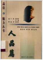 品位·魅力丛书 人品篇