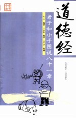 道德经 老子和小子图说八十一章