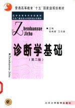 诊断学基础 第2版