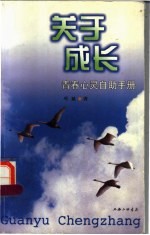 关于成长:青春心灵自助手册