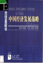 中国经济发展战略 2 创新与战略 2004