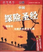 中国探险圣经 探险者攻略地图完全手册