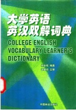 大学英语英汉双解词典