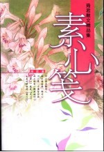 素心笺 琦君散文精品集