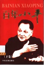 百年小平 下