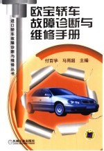 欧宝轿车故障诊断与维修手册