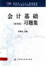 会计基础 第4版 习题集