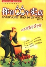 你有66个卖点 把自己卖个好价钱