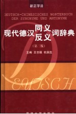 现代德汉同义·反义词辞典 第2版