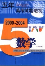五年高考试题透视 数学.全国卷 第2版