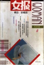 女报精品:珍藏版 B卷