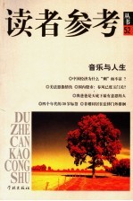 读者参考丛书 52 音乐与人生