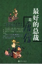 最好的总裁是唐僧