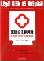医院的法律风险 医疗事故法律责任处理实用指南