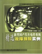 新型国产汽车电控系统精选故障排除实例