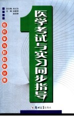 医学考试与实习同步指导 组织学与胚胎学分册