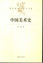 中国美术史
