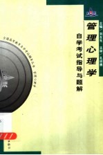 《管理心理学》自学考试指导与题解