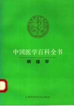 中国医学百科全书 15 病理学