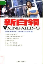 新白领:当代热门职业青年报告 下