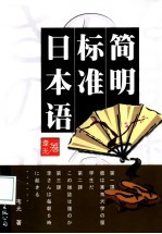 简明标准日本语
