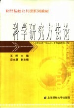 科学研究方法论