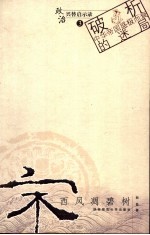 宋 西风凋碧树