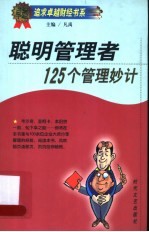 聪明管理者125个管理妙计