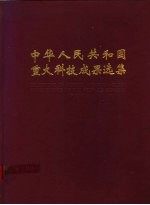 中华人民共和国重大科技成果选集 1979-1988