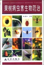 果树病虫害生物防治