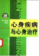 心身疾病与心身治疗