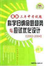 最新三年中考试题科学归纳命题趋势与应试优化设计 2002-2004 数学