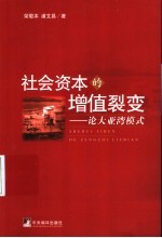 社会资本的增值裂变  论大亚湾模式
